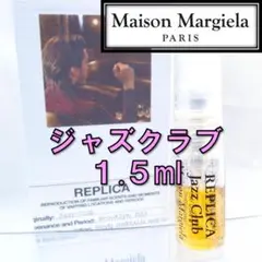 【新品】メゾンマルジェラ レプリカ ジャズクラブ 1.5ml 香水 お試し