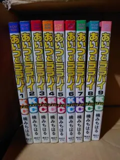 あいつとララバイ 楠木みちはる 1-9