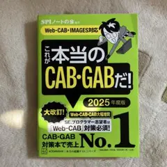 これが本当のCAB・GABだ! 2025年度版