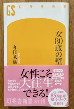 【新品】和田秀樹「女80歳の壁」
