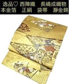瀞金錦 袋帯 長嶋成織物 更紗瑞宝文 本金箔 正絹 Q1033 楽天市場】「京都西陣織：老舗 長嶋成織物」本金箔 几帳絢爛文
