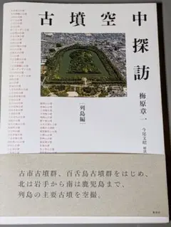 古墳空中探訪「列島編」梅原章一　新泉社