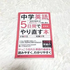 新装版　中学英語を5日間でやり直す本　小池直己　佐藤誠司　PHP
