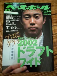 週刊ベースボール 2002年12月9日号