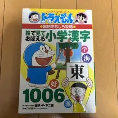 ドラえもんの国語おもしろ攻略 絵で見ておぼえる小学漢字1006