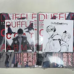 ダッフルコートアーミー 1~2巻 初版 特典付き 新品未開封