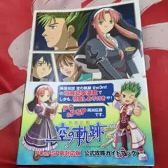 英雄伝説 空の軌跡 the 3rd PC&PSP両対応版 公式攻略ガイドブック