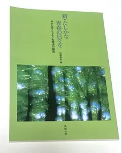 新・たしかな青春の日々を 実教出版