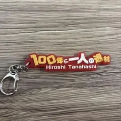 棚橋弘至　キーホルダー