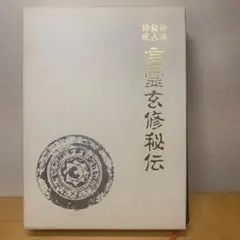 言霊玄修秘伝 言霊玄修秘伝 | 大宮司朗 |本 | 通販 | Amazon
