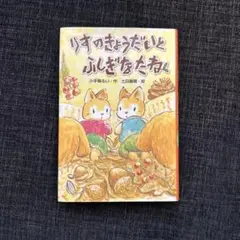 りすのきょうだいと ふしぎなたね