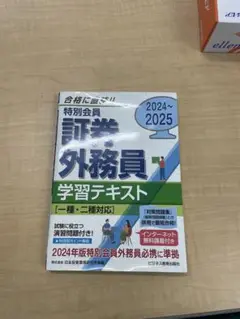 特別会員 証券外務員 学習テキスト 2024~2025