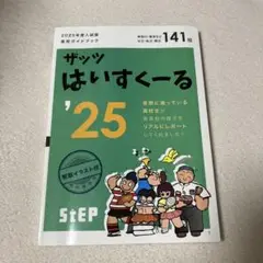 ザッツ はいすくーる '25 高校ガイドブック