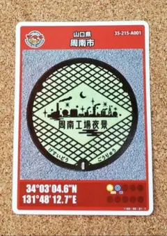 マンホールカード 周南市 A 001 山口県 26弾