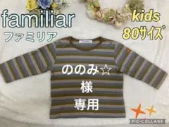 familiar ファミリアのキッズ ロンT 長袖シャツ 男女兼用 80サイズ