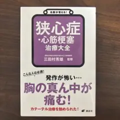 名医が答える! 狭心症・心筋梗塞 治療大全