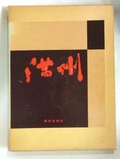 【函ケース有り】満州