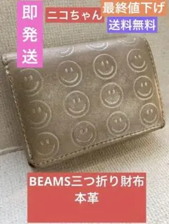 beams 三つ折り財布