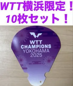 WTTチャンピオンズ横浜　会場限定応援グッズ　10枚セット　新品未使用　非売品！