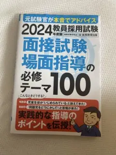 2024年度 教員採用試験 面接試験場面指導の必修テーマ100