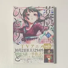 薬屋のひとりごと 8巻