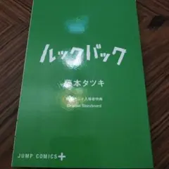 ルックバック　入場者特典