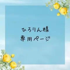 ひろりん様　専用ページ