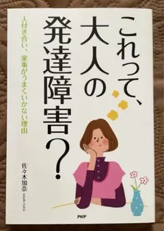 これって、大人の発達障害? : 人付き合い、家事がうまくいかない理由