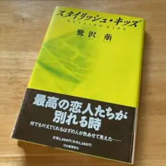 絶版・希少　スタイリッシュ・キッズ　最高の恋人たちが別れる時　鷺沢萠　単行本