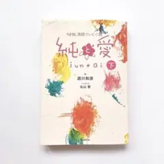 本 純と愛 下 小説 NHK 連続ドラマ小説 愛 純