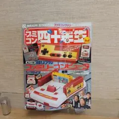 「ファミコン四十年生」 新品未開封てれびくん8月号増刊　40年生