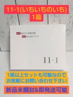 【新品未開封】11-1（いちいちのいち）1箱