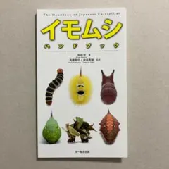 イモムシ ハンドブック