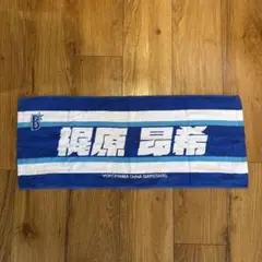 横浜Denaベイスターズ　梶原昂希　2023配布タオル