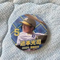 阪神タイガース　近本光司 2024 記念バッジ