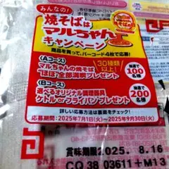 焼そばマルちゃんキャンペーン応募券