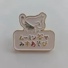 ムーミン谷 ピンバッチ