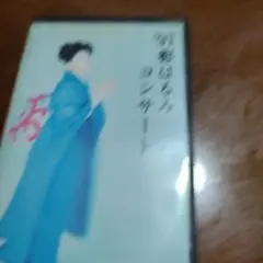 1991都はるみコンサート　VHS