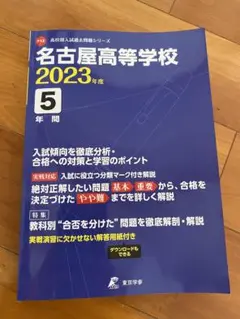 名古屋高等学校2023年度 5年間過去問