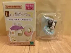 シルバニアファミリー キラキラくじ　E賞 G賞