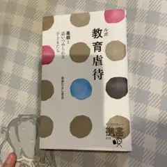 教育虐待 おおたしんさく ディスカヴァー215