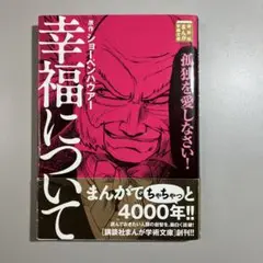 幸福について ヨー・ヘンバワー