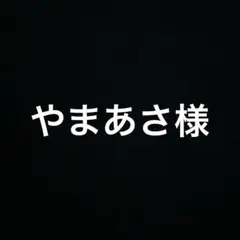 0507やまあさ様　涙雨と　11−12 2冊