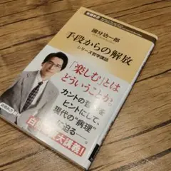 手段からの解放 : シリーズ哲学講話