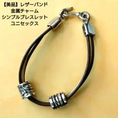 【美品】レザーバンド 金属チャーム シンプル ブレスレット ユニセックス