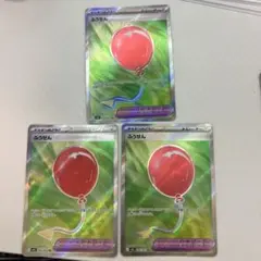 ふうせんSR　３枚