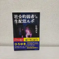 社会的弱者との生配信ルポ