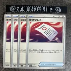 妨害レター　4枚