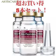 1本あたり¥498!若返り効果No1!5本セット!超濃密シックスペプチド美容液
