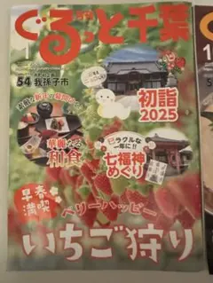 ぐるっと千葉 2冊セット